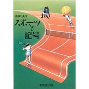 スポーツと記号