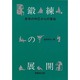鍛錬の展開－身体の中芯からの革命 [単行本]