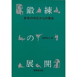 鍛錬の展開－身体の中芯からの革命 [単行本]