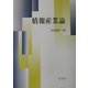 情報産業論 [単行本]