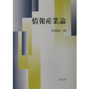 情報産業論 [単行本]