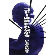 ゴドーは待たれながら [単行本]