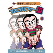 プロゴルファー猿 18 新版（藤子不二雄Aランド Vol. 123） [全集叢書]