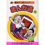 まんが道 11 青雲編（藤子不二雄Aランド Vol. 84） [全集叢書]