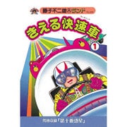 きえる快速車 1（藤子不二雄Aランド Vol. 30） [全集叢書]