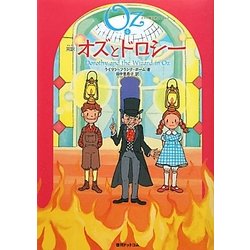 完訳 オズとドロシー(オズの魔法使いシリーズ〈4〉) [単行本]