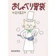 おしゃべり胃袋 [単行本]