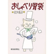 おしゃべり胃袋 [単行本]