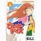 らいか・デイズ 3（まんがタイムコミックス） [コミック]