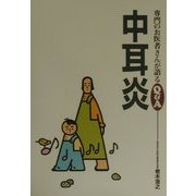 中耳炎(専門のお医者さんが語るQ&A〈16〉) [単行本]