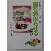 腸を若返らせる食卓(美味しい・ヘルシー・クッキング〈17〉) [単行本]