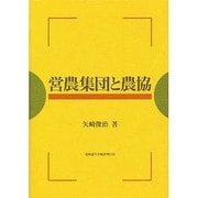 営農集団と農協 [単行本]