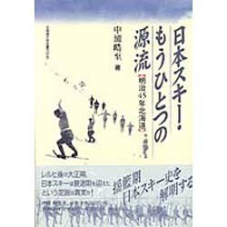 日本スキー・もうひとつの源流―明治45年北海道