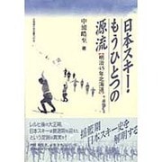 日本スキー・もうひとつの源流―明治45年北海道