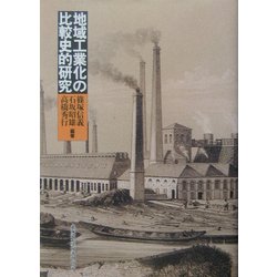 地域工業化の比較史的研究 [単行本]