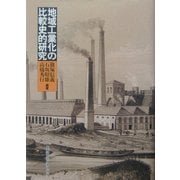 地域工業化の比較史的研究 [単行本]