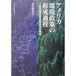 アメリカ環境政策の形成過程―大統領環境諮問委員会の機能 [単行本]