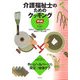 介護福祉士のためのクッキング―ホームヘルパーにも役立つ食事ケア 第3版 [単行本]