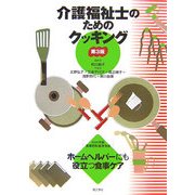 介護福祉士のためのクッキング―ホームヘルパーにも役立つ食事ケア 第3版 [単行本]