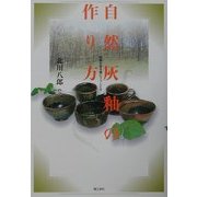 自然灰釉の作り方―四季の色を器にうつしとる [単行本]