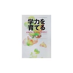 学力を育てる―どの子もできたい、わかりたい [単行本]