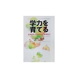 学力を育てる―どの子もできたい、わかりたい [単行本]