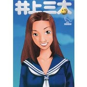 井上三太 [コミック]