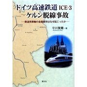 ドイツ高速鉄道ICE-3・ケルン脱線事故―鉄道用車軸の金属疲労はなぜ起こったか [単行本]