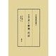 平易に説いた釈迦一代記(河口慧海著作選集〈2〉) [全集叢書]
