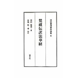 梵蔵伝訳法華経(河口慧海著作選集〈6〉) [全集叢書]