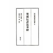 梵蔵伝訳法華経(河口慧海著作選集〈6〉) [全集叢書]