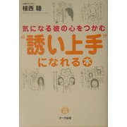気になる彼の心をつかむ"誘い上手"になれる本 [単行本]