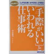 手際がいいといわれる仕事術―「ムダな仕事」はやらない、させない(Biz plus α) [単行本]
