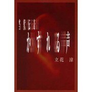 当代伝奇/かすれる声 [単行本]