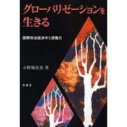 グローバリゼーションを生きる－国際政治経済学と想像力 [単行本]
