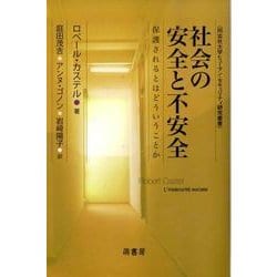 社会の安全と不安全－保護されるとはどういうことか（同志社大学ヒューマン・セキュリティ研究叢書） [全集叢書]