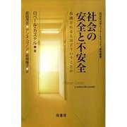 社会の安全と不安全－保護されるとはどういうことか（同志社大学ヒューマン・セキュリティ研究叢書） [全集叢書]