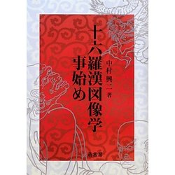 十六羅漢図像学事始め [単行本]
