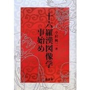 十六羅漢図像学事始め [単行本]