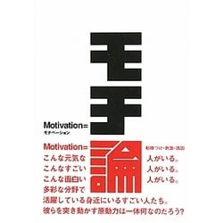 モチ論―Motivation [単行本]