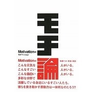 モチ論―Motivation [単行本]