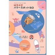 はやぶさパワースポット50 [単行本]