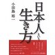 日本人という生き方 [単行本]
