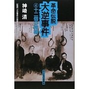 革命伝説大逆事件〈4〉十二個の棺桶 [単行本]