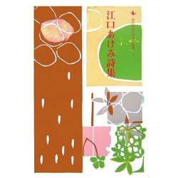 江口あけみ詩集(現代児童文学詩人選集〈4〉) [全集叢書]