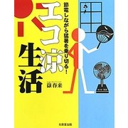 エコ涼生活―節電しながら猛暑を乗り切る! [単行本]