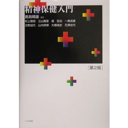 精神保健入門 第2版 [単行本]