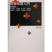 精神保健入門 第2版 [単行本]