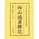 向山誠斎雑記 嘉永・安政篇 第17巻 [全集叢書]