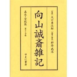 向山誠斎雑記 嘉永・安政篇 第17巻 [全集叢書]